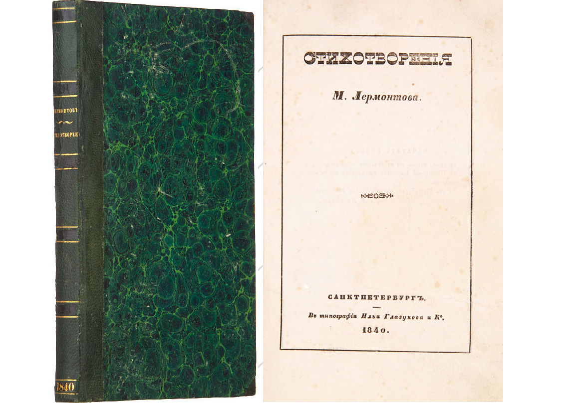 Первый прижизненный сборник стихов Михаила Лермонтова