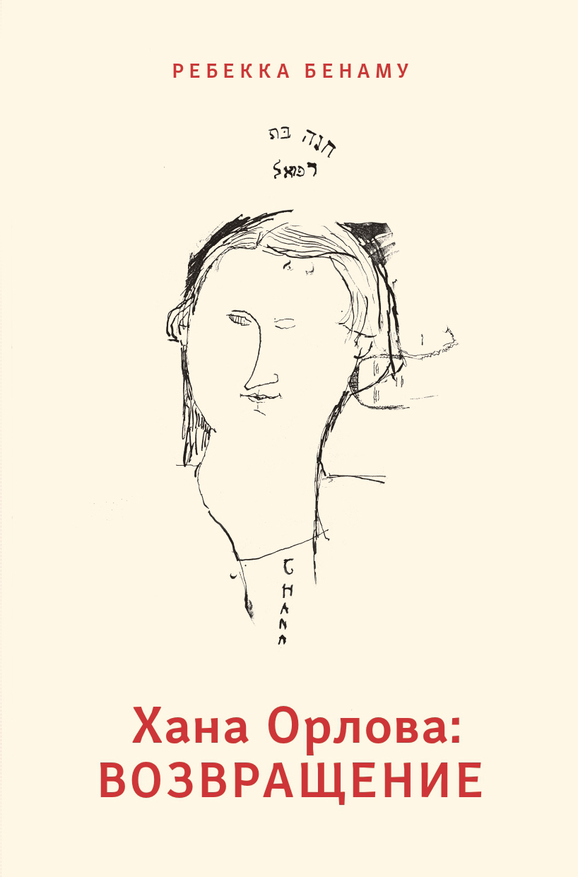 Ребекка Бенаму «Хана Орлова: возвращение» (обложка) / ИД «Книжники», 2021