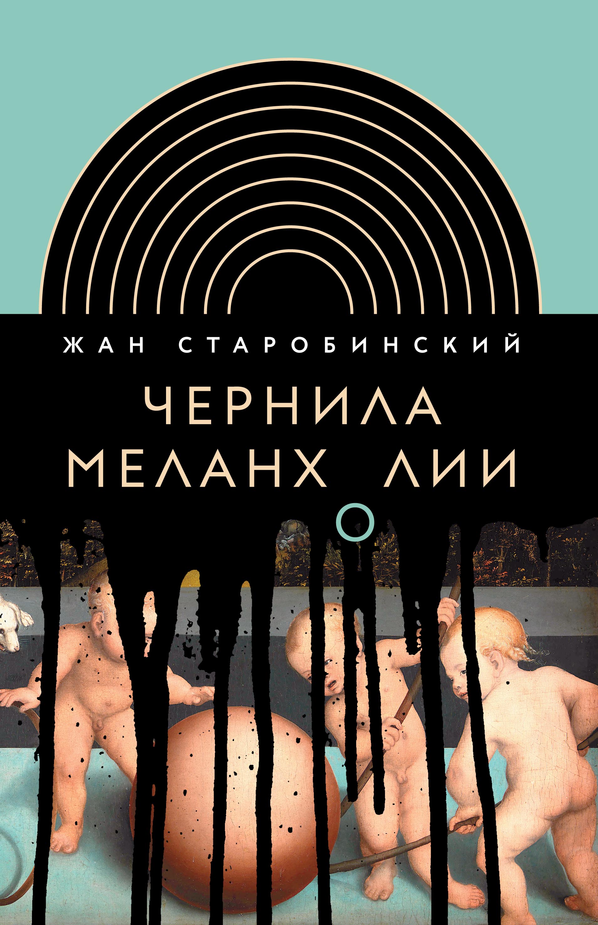 Обложка книги «Чернила меланхолии» Жана Старобинского