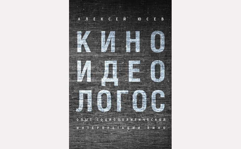 «Киноидеологос» Алексея Юсева