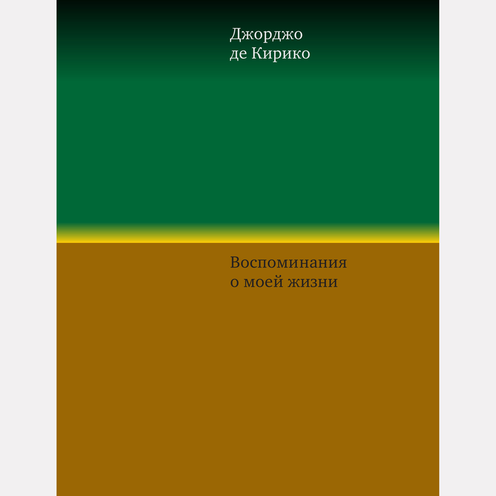 Обложка книги Джорджо де Кирико «Воспоминания о моей жизни»