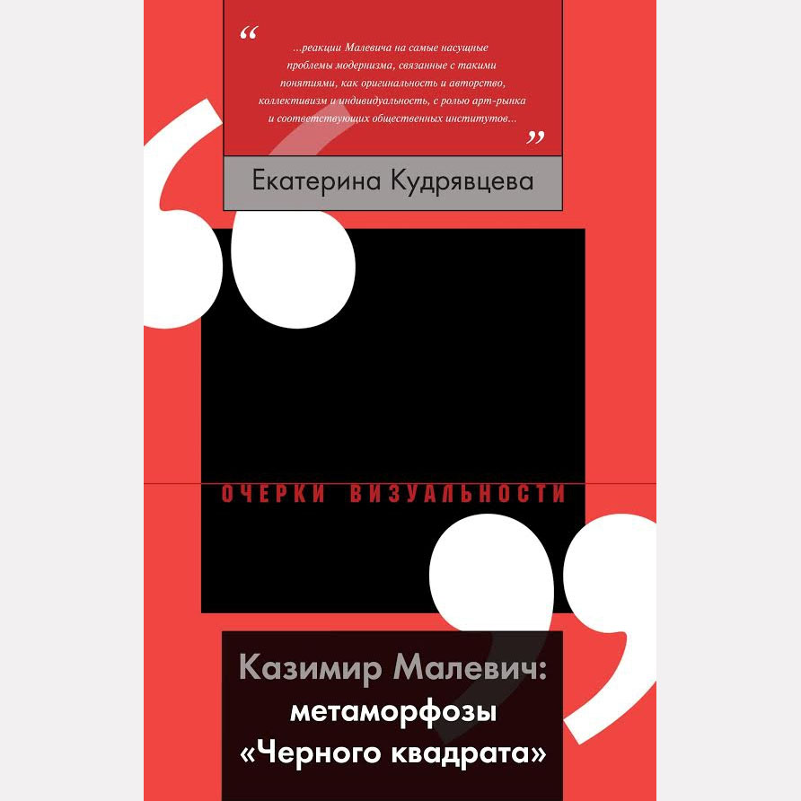 Обложка книги Екатерины Кудрявцевой «Казимир Малевич: метаморфозы «Черного квадрата»