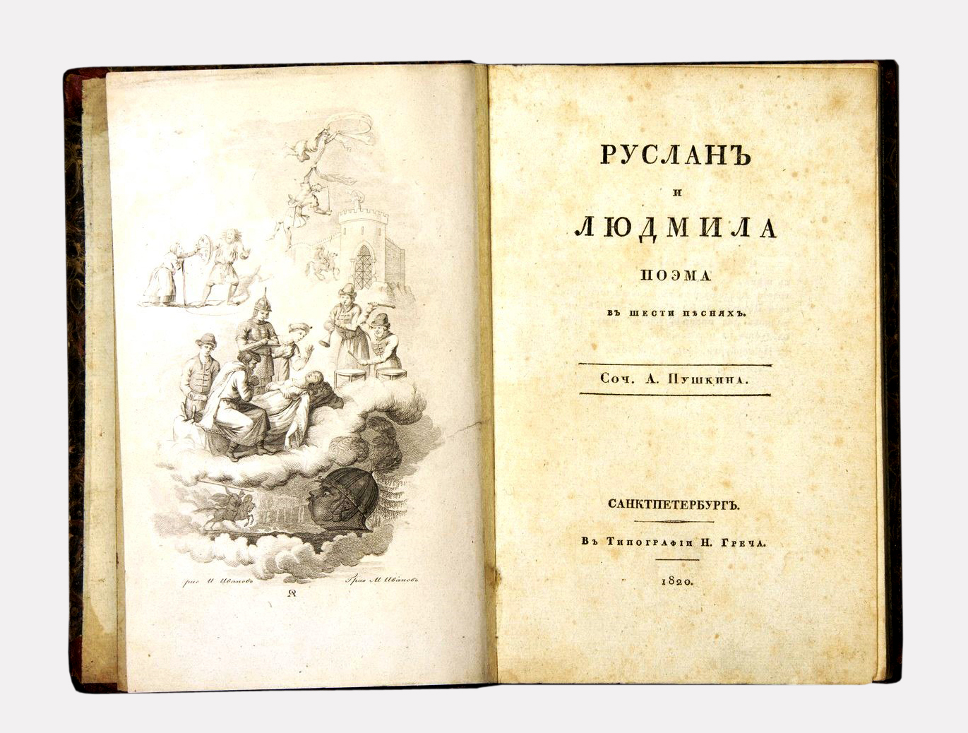 Титульный лист первого издания поэмы Александра Пушкина «Руслан и Людмила» (1820)