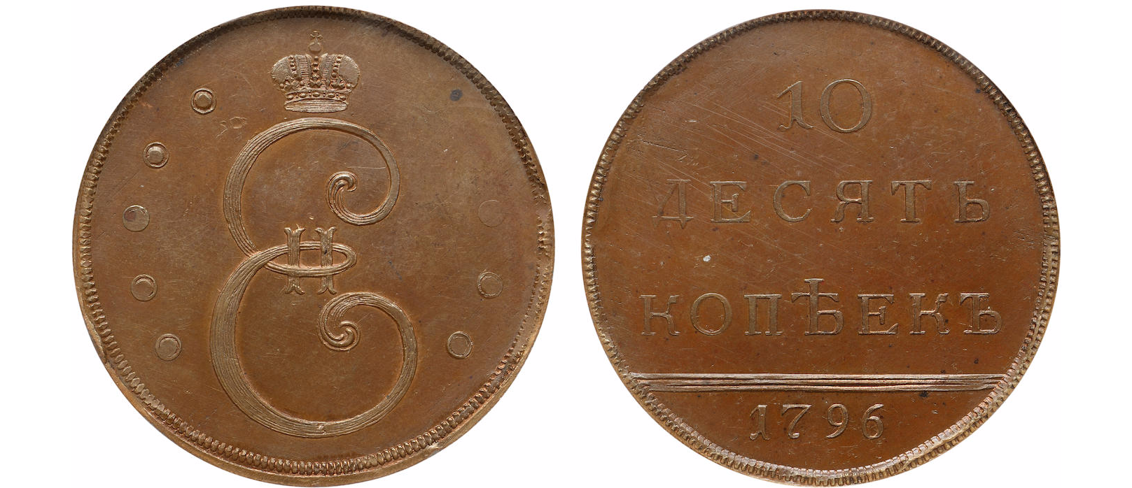 10 копеек, 1796